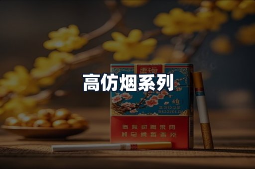 高仿烟系列